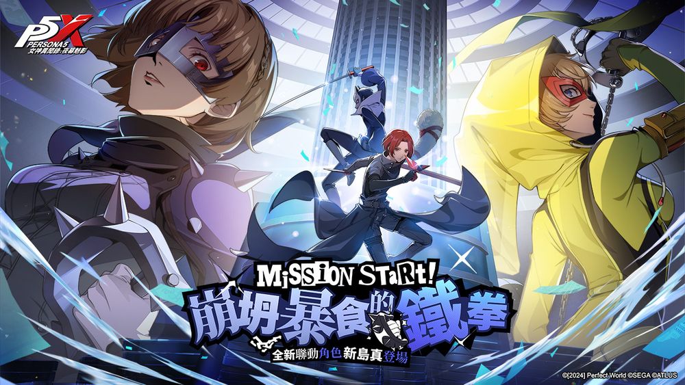 【台港澳手遊】《女神異聞錄 5》x《女神異聞錄:夜幕魅影》聯動限定版本「崩坍暴食的鐵拳」上線!👑甲騎士ACEKNIGHT